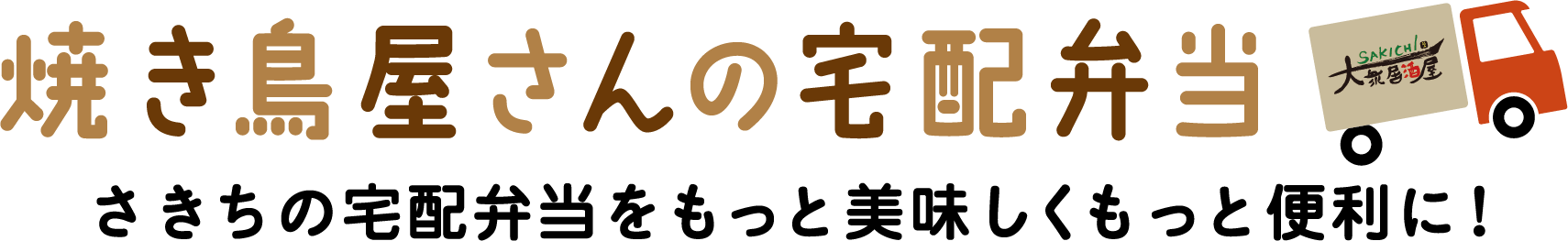 焼き鳥屋さんの宅配弁当